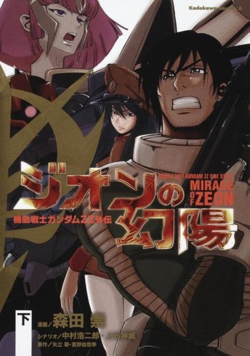 Cover of Mobile Suit Gundam ZZ Side Story: Mirage of Zeon