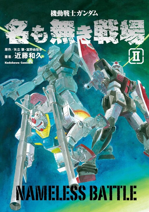Cover of Mobile Suit Gundam: The Nameless Battlefield