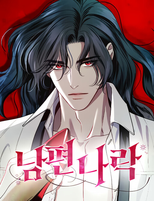 Cover of How to Send My Husband to the Abyss