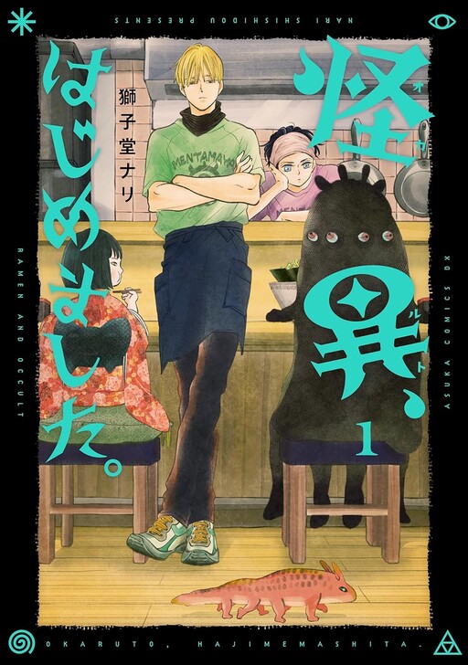 Cover of 怪異、はじめました。