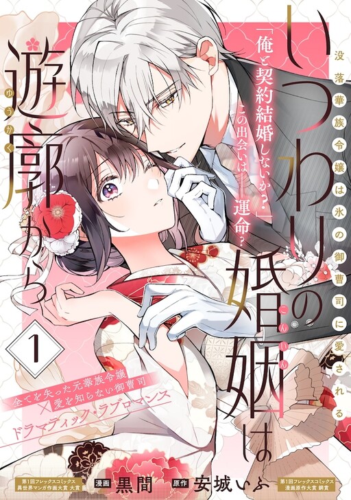 Cover of Itsuwari no Konin wa Yuukaku kara: Botsuraku Kazoku Reijou wa Koori no Onzoushi ni Aisareru