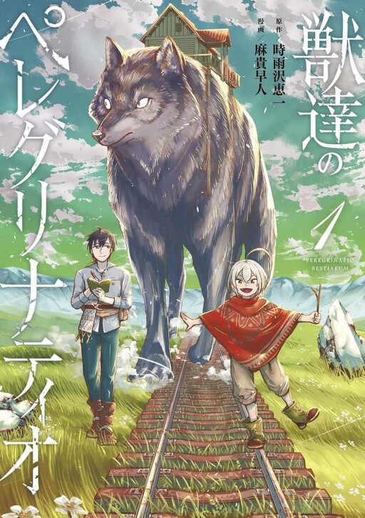 Cover of 獣達のペレグリナティオ