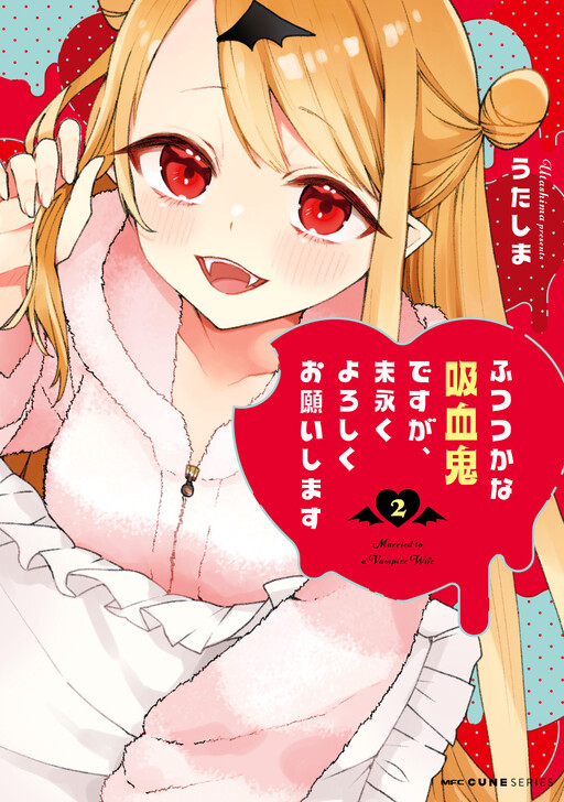 Cover of ふつつかな吸血鬼ですが、末永くよろしくお願いします