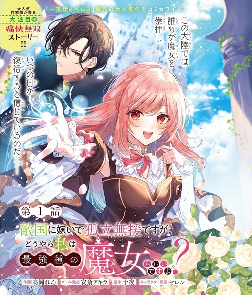 Cover of 敵国に嫁いで孤立無援ですが、どうやら私は最強種の魔女らしいですよ？