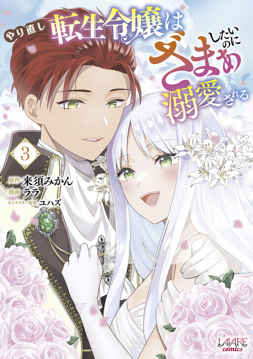 Cover of The Reincarnated Young Lady Wants to Get Revenge, But Is Doted On Instead
