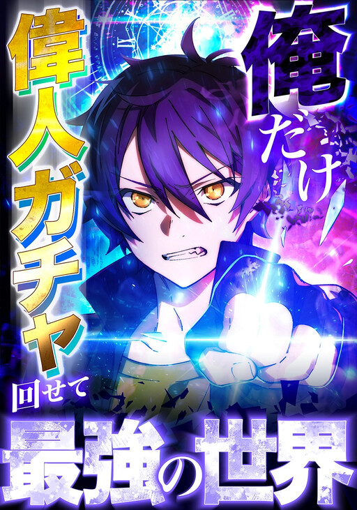 Cover of Ore Dake Ijin Gacha Mawasete Saikyou no Sekai