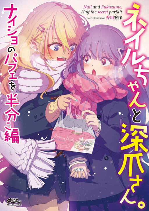 Cover of Nail and Fukazume. Half the Secret Parfait