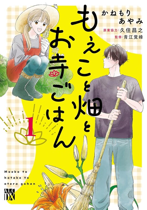 Cover of Moeko to Hatake to Otera Gohan