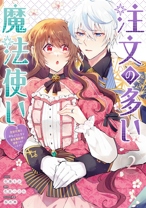 Cover of Chuumon no Ooi Mahoutsukai - Keiyaku Hanayome wa Onedari Jouzu na Saikyou Majutsushi ni Dekiaisareteimasu!?
