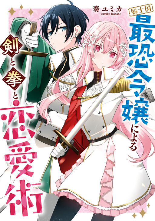 Cover of Kishikoku Saikyou Reijou ni Yoru Ken to Ken to Renai Jutsu
