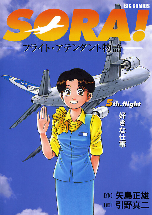 Cover of SORA! -Flight Attendant Story-