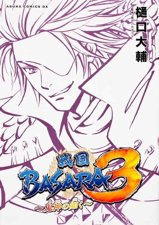 Cover of Sengoku BASARA 3 ~Like a Demon God~