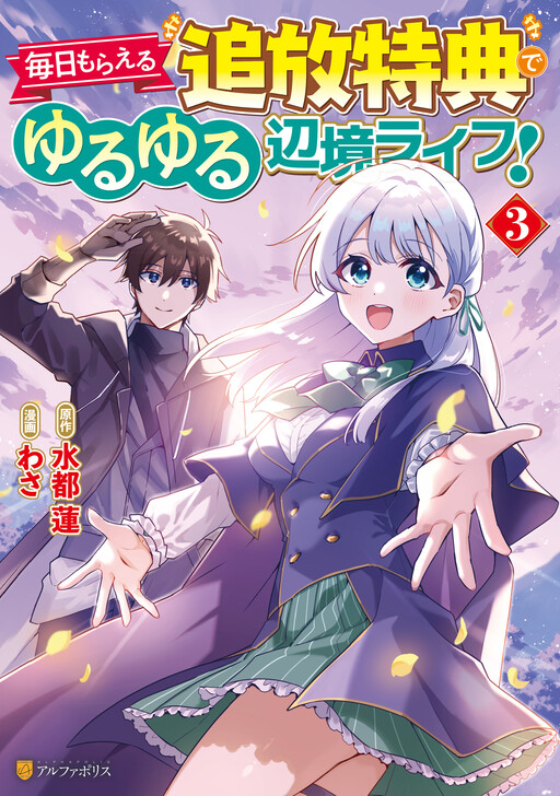 Cover of Mainichi Moraeru Tsuihou Tokuten de Yuruyuru Henkyou Life!