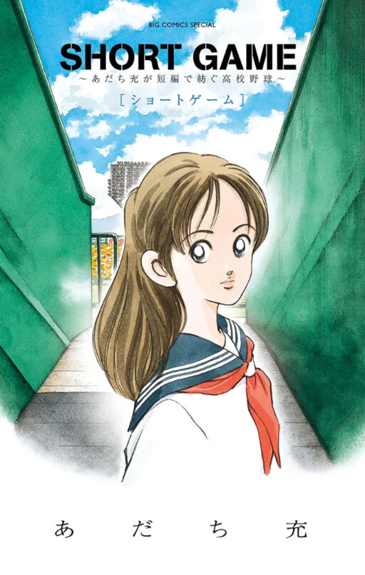 Cover of Short Game: ~Mitsuru Adachi's High School Baseball Weaved in Short Stories~