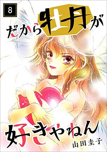 Cover of That’s Why I Love Botan