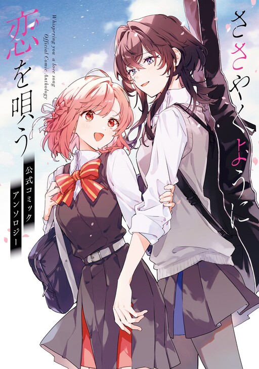 Cover of Sasayaku You ni Koi wo Utau: Koushiki Comic Anthology