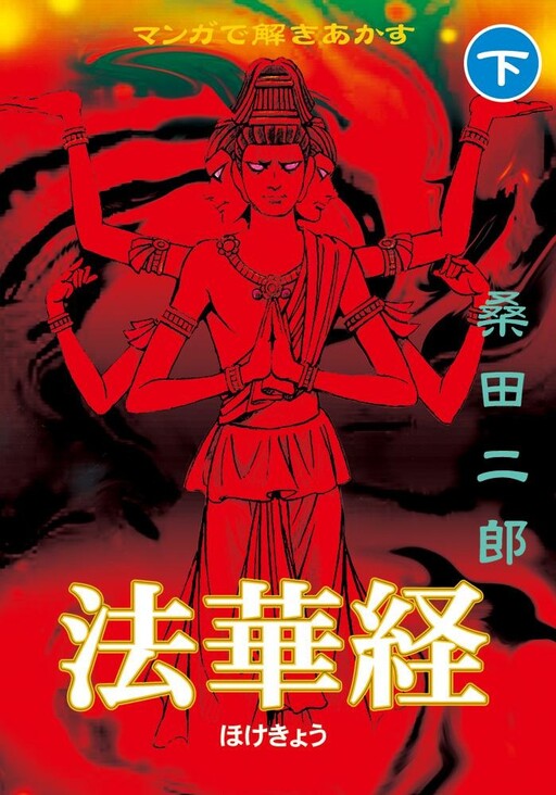 Cover of Explaining the Lotus Sutra with Manga