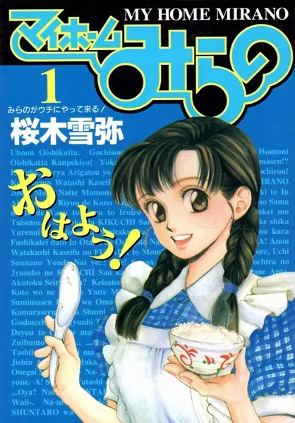 Cover of マイホームみらの