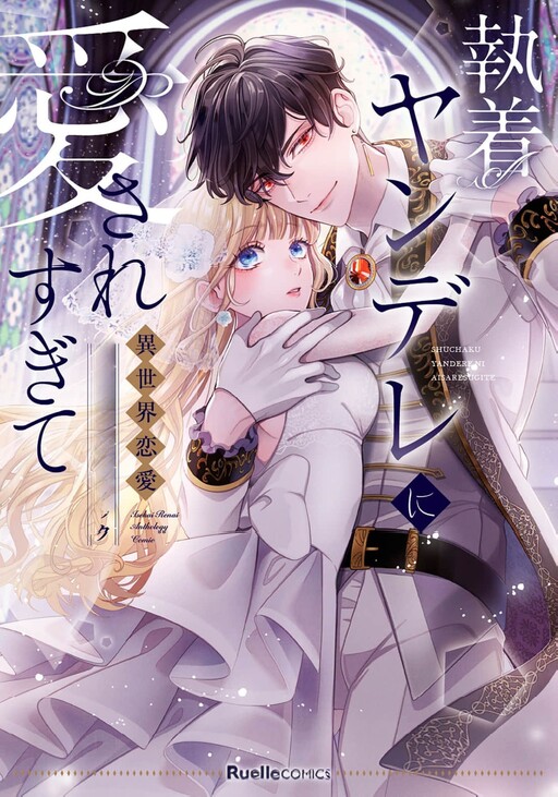 Cover of Loved Too Much by an Obsessive Yandere