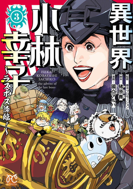 Cover of Isekai Kobayashi Sachiko - Last Boss Kourin!