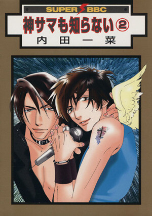 Cover of Kami-sama mo Shiranai