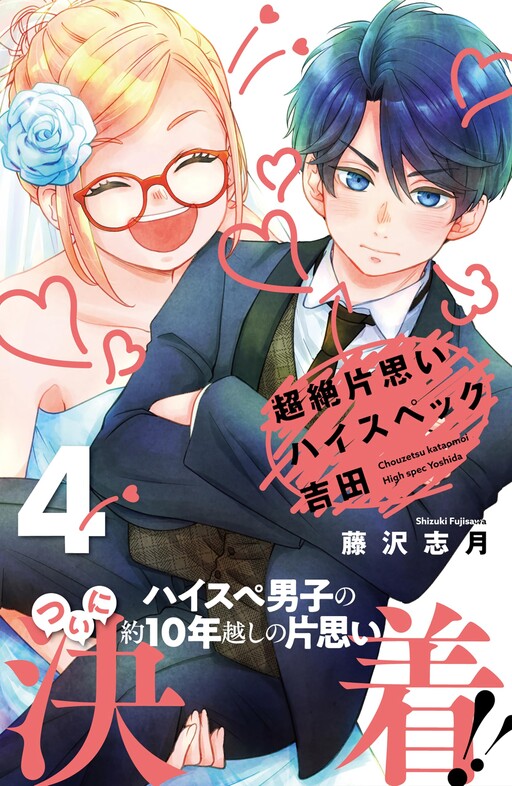 Cover of Chouzetsu Kataomoi High Spec Yoshida