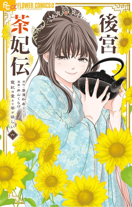 Cover of Koukyuu Chahiden ~Chouhi wa Ai yori Cha ga Hoshii~