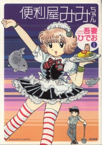 Cover of Handygirl Mimi-chan