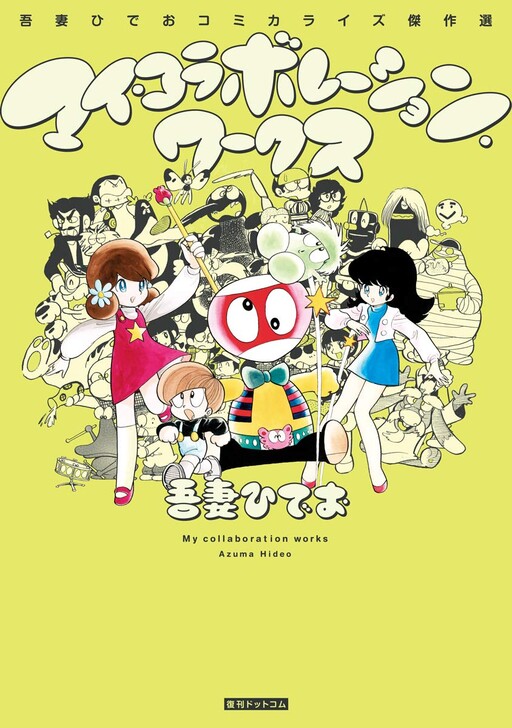 Cover of My Collaboration Works: Hideo Azuma Comics Masterpiece Selection