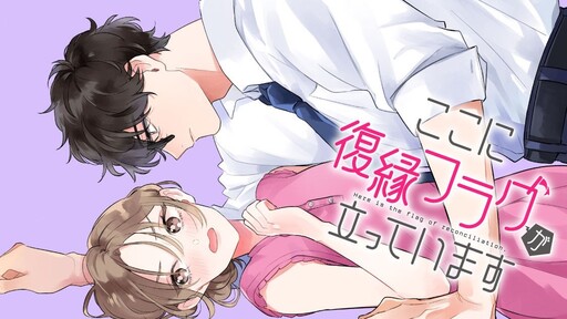 Cover of ここに復縁フラグが立っています