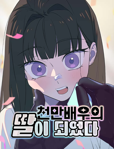 Cover of Daughter of a Superstar
