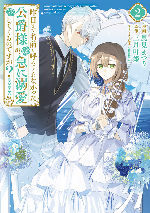 Cover of The Duke Who Hasn't Even Spoken My Name Until Today Is Now Showering Me With Love?