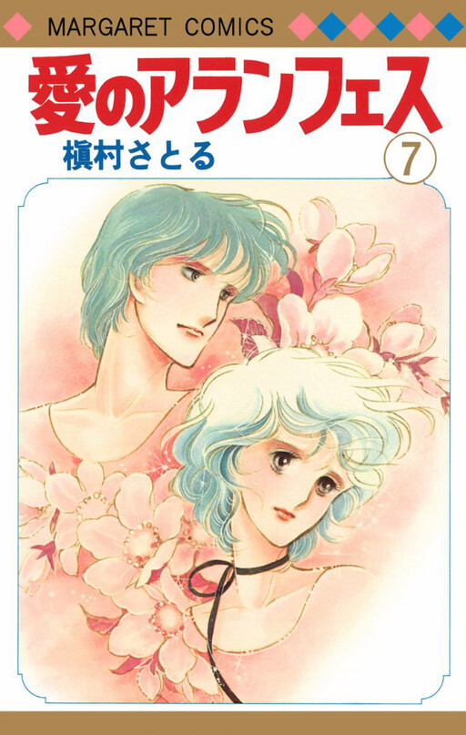 Cover of 愛のアランフェス