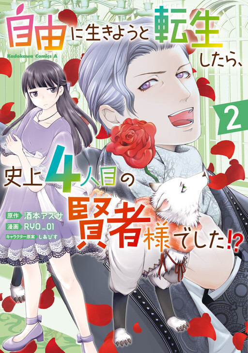 Cover of 自由に生きようと転生したら、史上４人目の賢者様でした！？