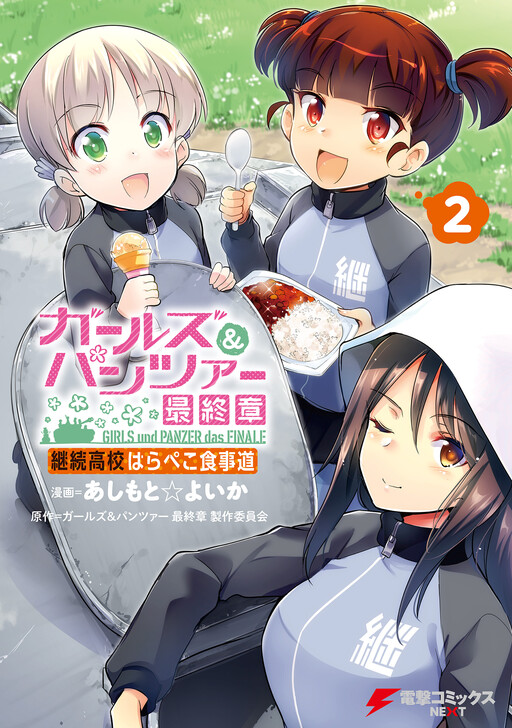 Cover of Girls und Panzer das Finale: Keizoku Koukou Harapeko Shokujidou