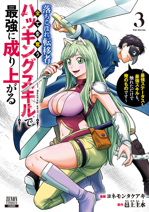 Cover of The Dropout Transferee Rises to the Top with an All-Stealing Hacking Skill: The Strongest Status and Skills are Mine Just by Touch