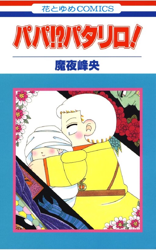 Cover of パパ!? パタリロ!