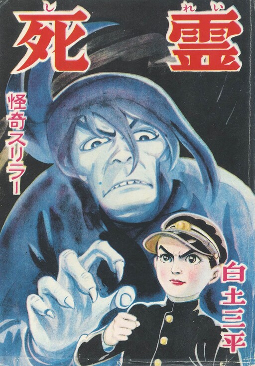 Cover of 死霊