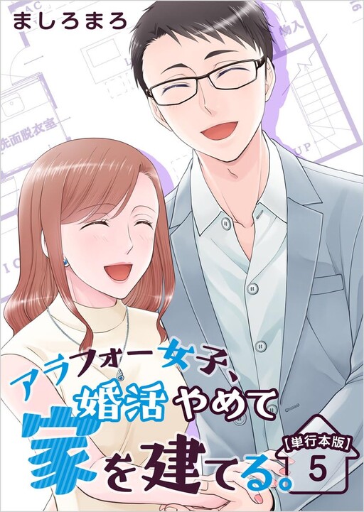 Cover of アラフォー女子、婚活やめて家を建てる。