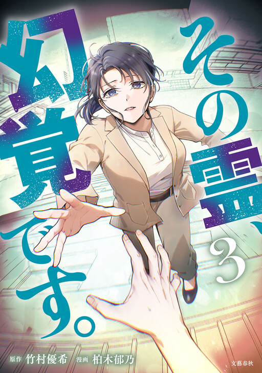 Cover of その霊、幻覚です。 視える臨床心理士・泉宮一華の嘘
