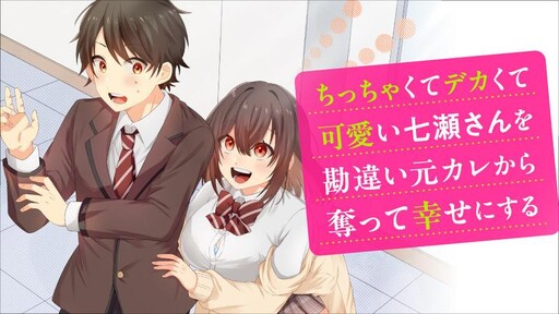 Cover of Stealing the Short, Stacked, and Cute Nanase-san from Her Delusional Ex-Boyfriend and Making Her Happy