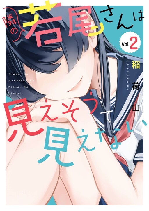 Cover of My Seatmate Wakao-san's Face is Almost Visible but It's Not