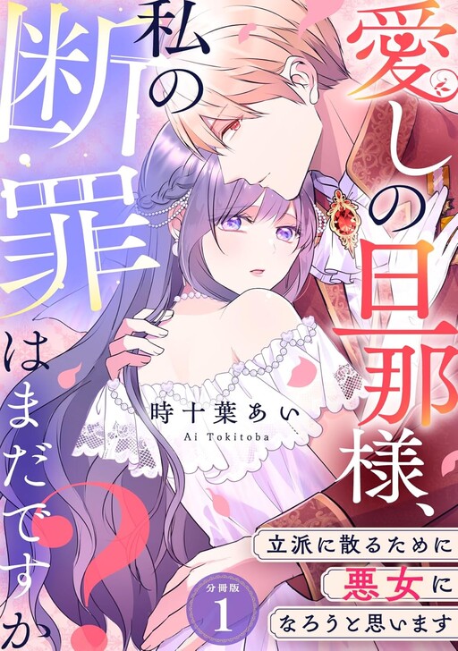 Cover of 愛しの旦那様、私の断罪はまだですか？ ～立派に散るために悪女になろうと思います～