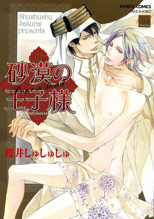 Cover of Sabaku no Ouji-sama