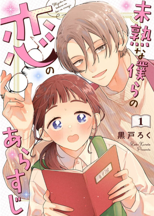 Cover of 未熟な僕らの恋のあらすじ