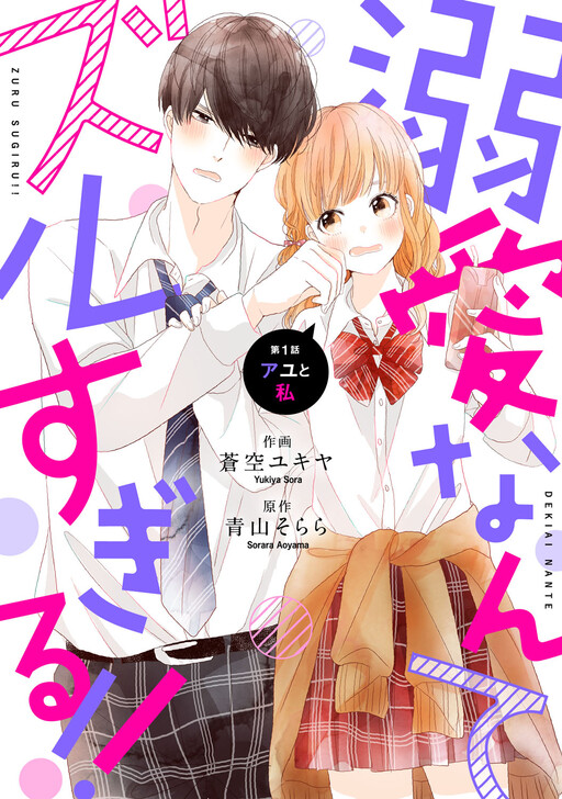 Cover of Dekiai Nante Zuru Sugiru!!