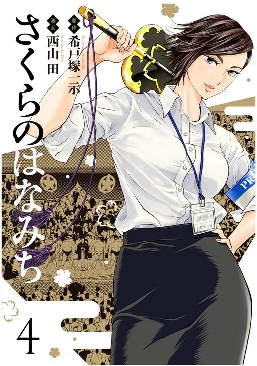 Cover of Sakura no Hanamichi