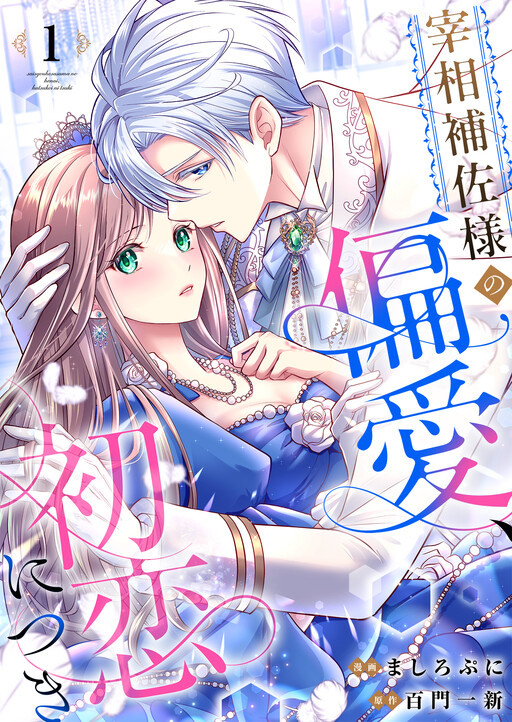 Cover of Saishou Hosa-sama no Henai, Hatsukoi ni Tsuki