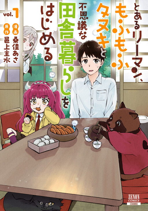 Cover of A Certain Salaryman Begins a Strange Rural Life with a Fluffy Raccoon Dog.