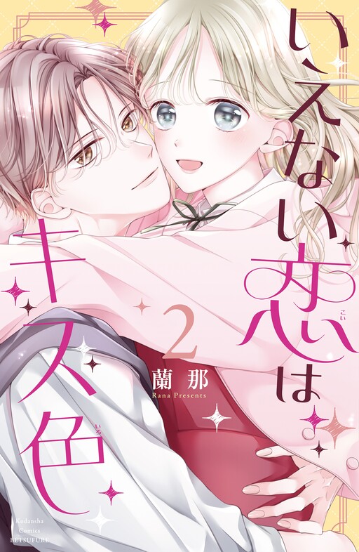 Cover of Ienai Koi wa Kiss Iro